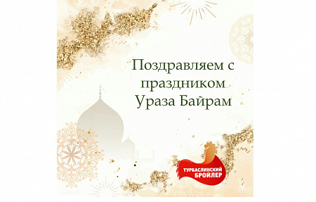 АО «Турбаслинские бройлеры» поздравляют  верующих с праздником Ураза - Байрам 